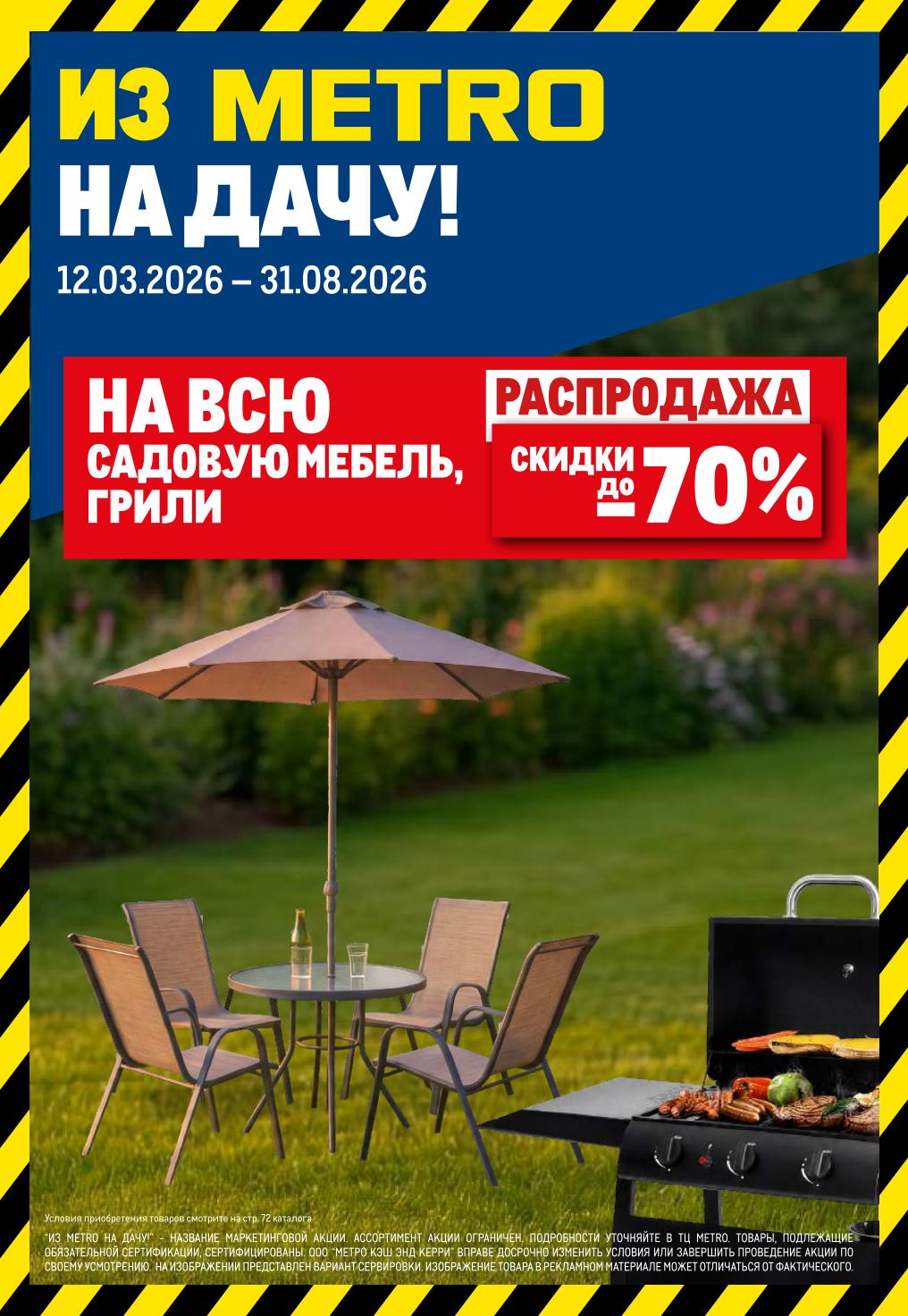 распродажа дачной мебели в метро 